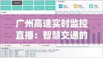 广州高速实时监控直播：智慧交通的未来蓝图