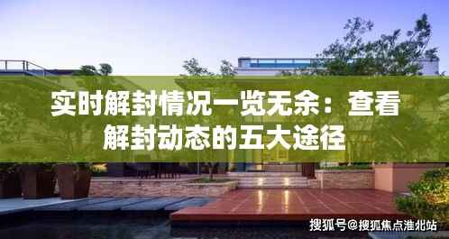 实时解封情况一览无余：查看解封动态的五大途径