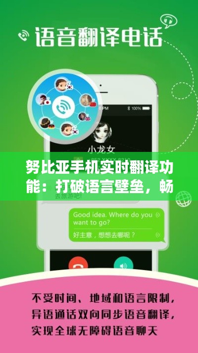 努比亚手机实时翻译功能：打破语言壁垒，畅享全球沟通