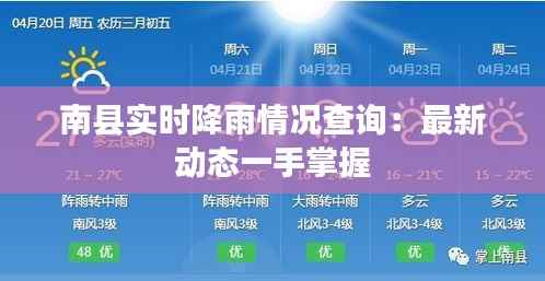 南县实时降雨情况查询：最新动态一手掌握