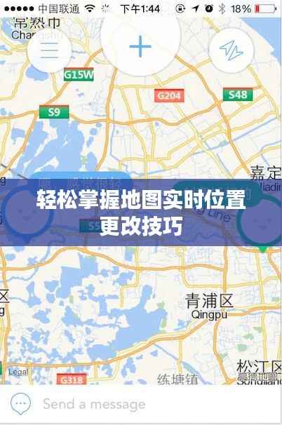 轻松掌握地图实时位置更改技巧