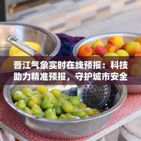 晋江气象实时在线预报：科技助力精准预报，守护城市安全