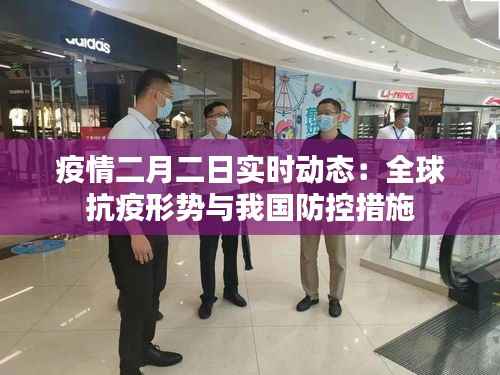 疫情二月二日实时动态:全球抗疫形势与我国防控措施