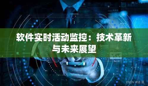 软件实时活动监控：技术革新与未来展望