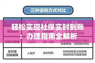 轻松实现社保实时到账：办理指南全解析