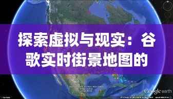 探索虚拟与现实：谷歌实时街景地图的奇妙之旅
