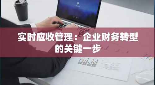 实时应收管理：企业财务转型的关键一步