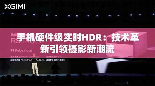 手机硬件级实时HDR：技术革新引领摄影新潮流