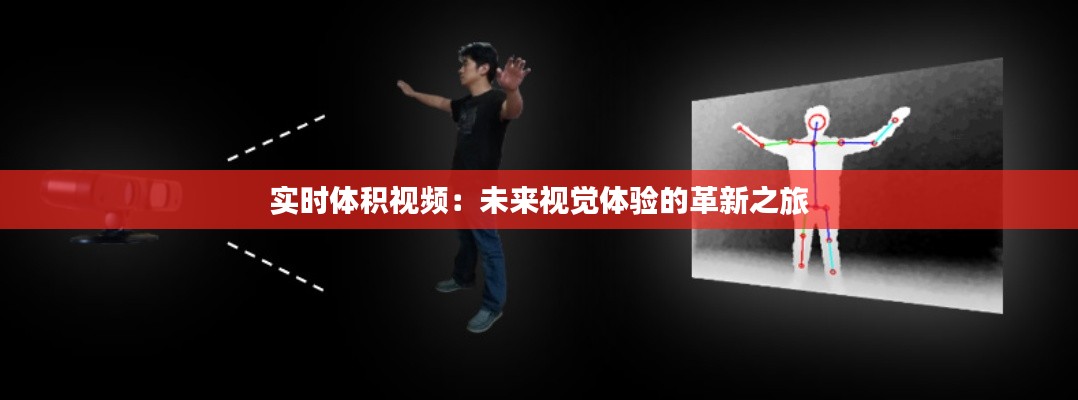 实时体积视频：未来视觉体验的革新之旅
