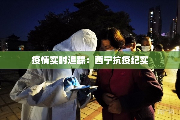 疫情实时追踪：西宁抗疫纪实