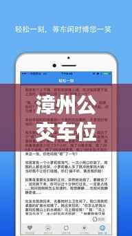漳州公交车位置实时查询APP：出行无忧的智慧助手