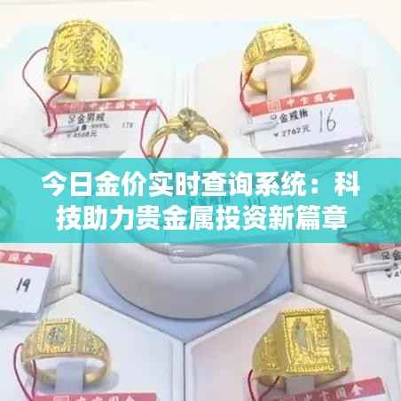 今日金价实时查询系统：科技助力贵金属投资新篇章