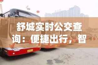 舒城实时公交查询：便捷出行，智慧城市新体验