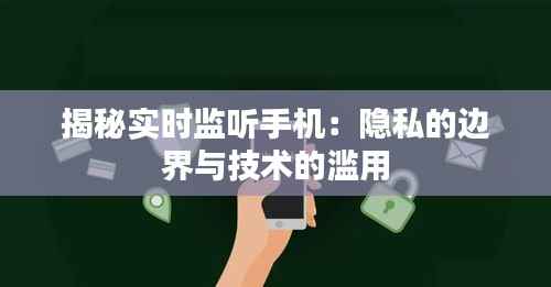 揭秘实时监听手机：隐私的边界与技术的滥用