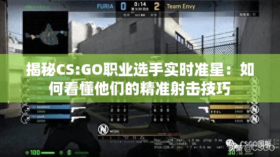 揭秘CS:GO职业选手实时准星：如何看懂他们的精准射击技巧