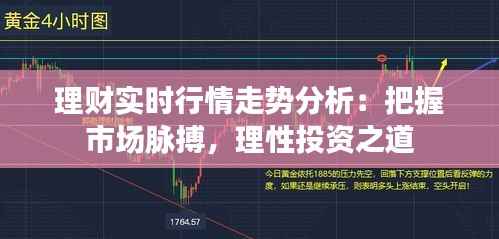 理财实时行情走势分析：把握市场脉搏，理性投资之道