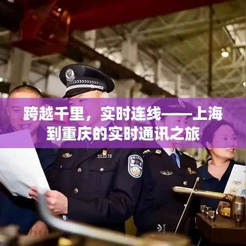 跨越千里，实时连线——上海到重庆的实时通讯之旅