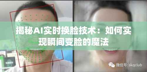 揭秘AI实时换脸技术：如何实现瞬间变脸的魔法