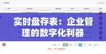 实时盘存表：企业管理的数字化利器