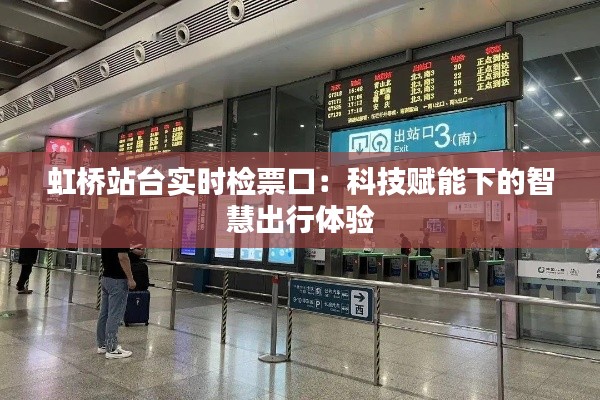 虹桥站台实时检票口：科技赋能下的智慧出行体验