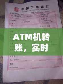 ATM机转账，实时到账的真相揭秘