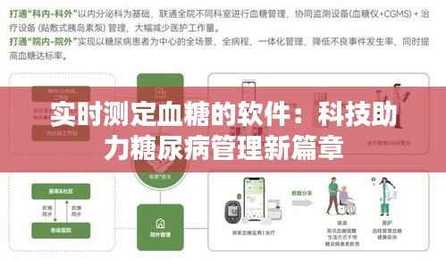 实时测定血糖的软件：科技助力糖尿病管理新篇章
