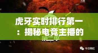 虎牙实时排行第一：揭秘电竞主播的崛起之路
