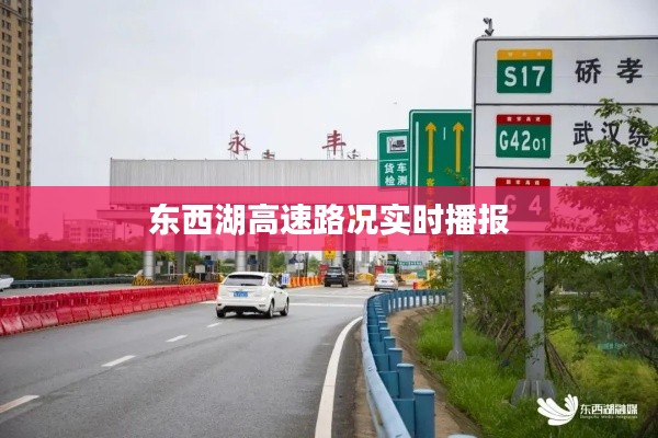 东西湖高速路况实时播报