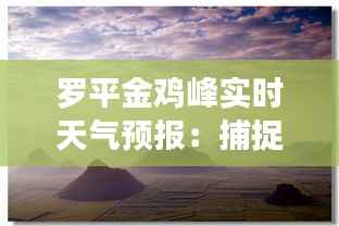 罗平金鸡峰实时天气预报：捕捉自然之美的一瞬