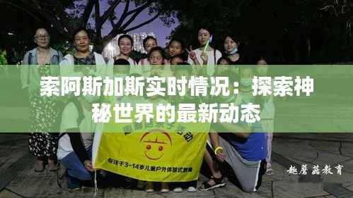 索阿斯加斯实时情况:探索神秘世界的最新动态