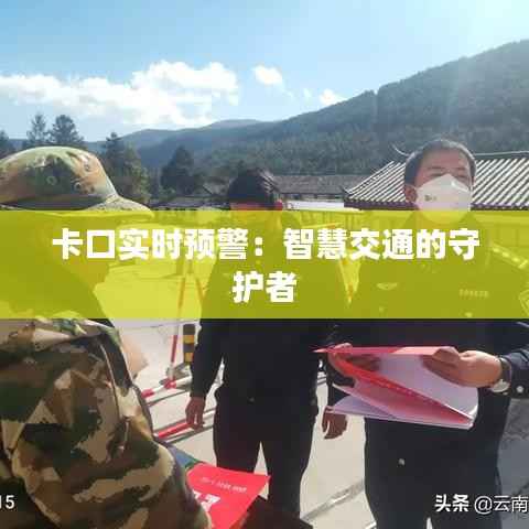 卡口实时预警：智慧交通的守护者
