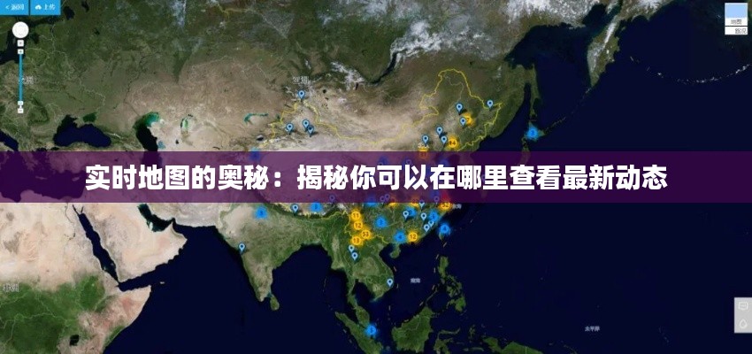 实时地图的奥秘：揭秘你可以在哪里查看最新动态