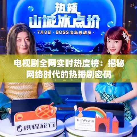 电视剧全网实时热度榜：揭秘网络时代的热播剧密码