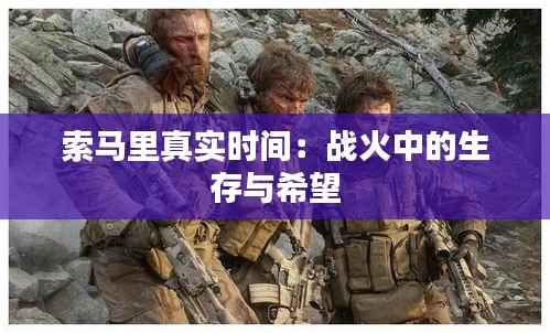 索马里真实时间:战火中的生存与希望