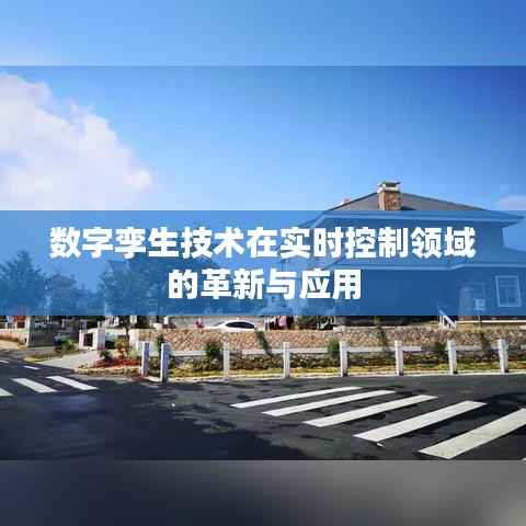 数字孪生技术在实时控制领域的革新与应用