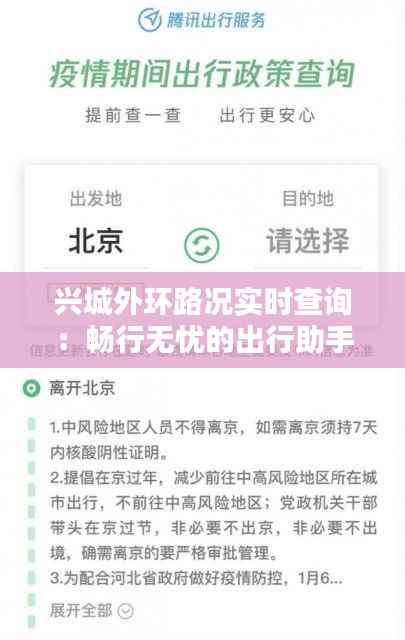 兴城外环路况实时查询：畅行无忧的出行助手