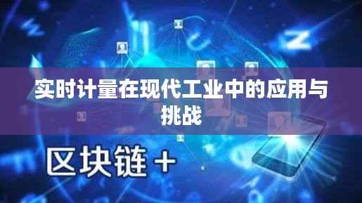 实时计量在现代工业中的应用与挑战