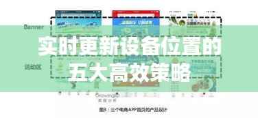 实时更新设备位置的五大高效策略