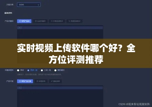 实时视频上传软件哪个好？全方位评测推荐