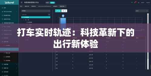 打车实时轨迹：科技革新下的出行新体验
