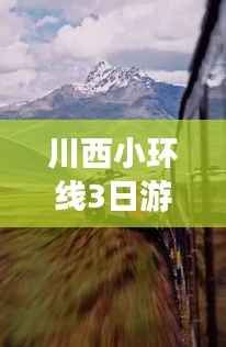 川西小环线3日游实时攻略：探寻秘境的完美旅程