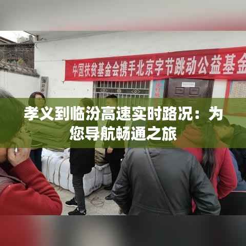 孝义到临汾高速实时路况：为您导航畅通之旅