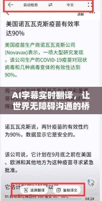 AI字幕实时翻译,让世界无障碍沟通的桥梁