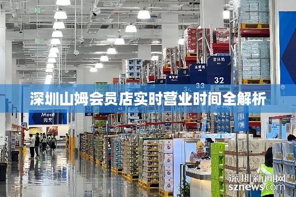 深圳山姆会员店实时营业时间全解析