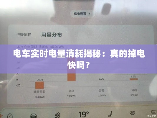 电车实时电量消耗揭秘：真的掉电快吗？
