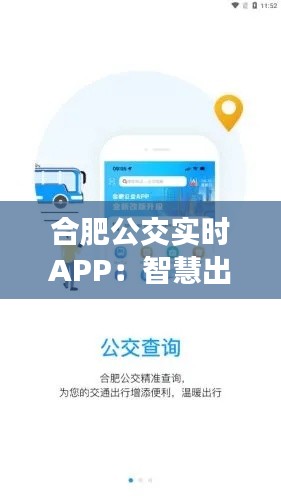 合肥公交实时APP：智慧出行，让城市生活更便捷