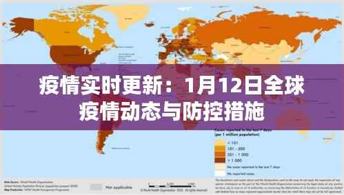 疫情实时更新：1月12日全球疫情动态与防控措施