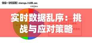 实时数据乱序：挑战与应对策略