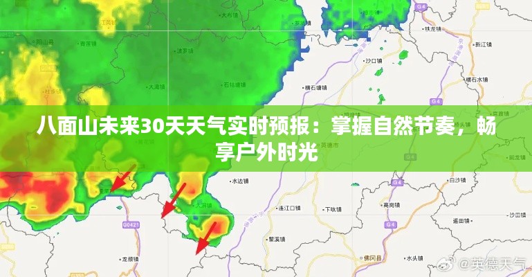 八面山未来30天天气实时预报：掌握自然节奏，畅享户外时光