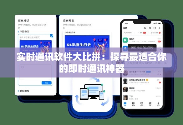 实时通讯软件大比拼：探寻最适合你的即时通讯神器